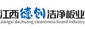 江西德创洁净板业有限公司