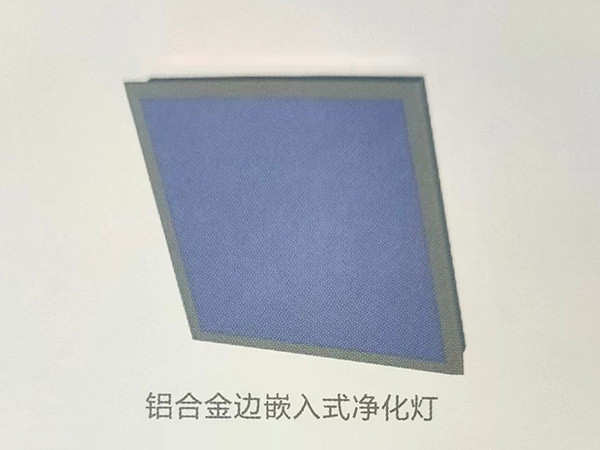 铝合金边嵌入式净化灯